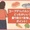コープデリ　パルシステム　乗り換え